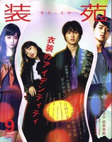 装苑 9月号 P137 furuta デザイナー 古田 由佳利 インタビュー掲載
